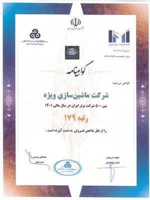 گواهینامه رتبه 179 در بین 500 شرکت برتر ایران